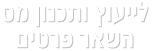 לייעוץ ותכנון מס השאר פרטים