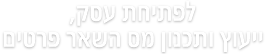 לפתיחת עסק, ייעוץ ותכנון מס השאר פרטים