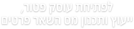 לפתיחת עוסק פתור, ייעוץ ותכנון מס השאר פרטים