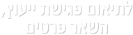 לתיאום פגישת ייעוץ השאר פרטים