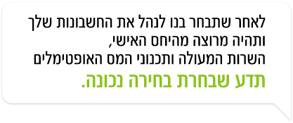 לאחר שתבחר בנו לנהל את החשבונות שלך ותהיה מרוצה מהיחס האישי,  השרות המעולה ותכנוני המס האופטימלים תדע שבחרת בחירה נכונה.