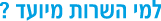 למי השרות מיועד