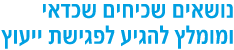 נושאים שכיחים שכדאי ומומלץ להגיע לפגישת ייעוץ