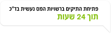 פתיחת התיקים ברשויות המס נעשית בד"כ תוך 24 שעות.