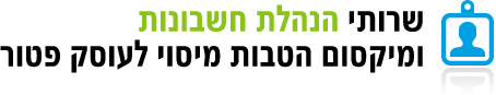 שרותי הנהלת חשבונות ומיקסום הטבות מיסוי לעוסק פטור