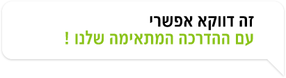 זה דווקא אפשרי עם ההדרכה המתאימה שלנו !